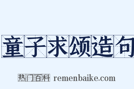 童子求颂造句是什么意思的图片